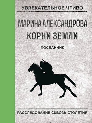 cover image of Посланник
